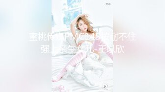 蜜桃传媒PMC145按耐不住强上亲生女儿-王以欣