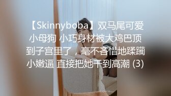 【Skinnyboba】双马尾可爱小母狗 小巧身材被大鸡巴顶到子宫里了，毫不吝惜地蹂躏小嫩逼 直接把她干到高潮 (3)