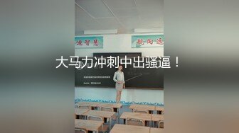 大马力冲刺中出骚逼！