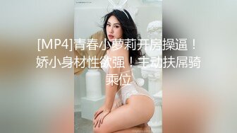 [MP4]青春小萝莉开房操逼！娇小身材性欲强！主动扶屌骑乘位