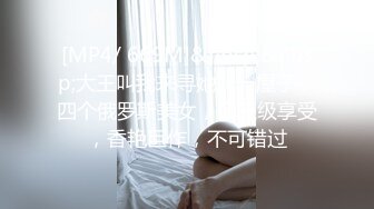 [MP4/ 669M]&nbsp;&nbsp;大王叫我来寻她，一屋子，四个俄罗斯美女，帝王级享受，香艳巨作，不可错过