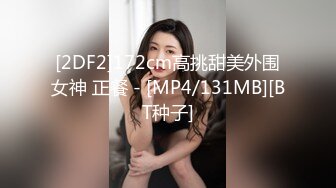 [2DF2]172cm高挑甜美外围女神 正餐 - [MP4/131MB][BT种子]