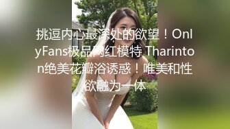 挑逗内心最深处的欲望！OnlyFans极品网红模特 Tharinton绝美花瓣浴诱惑！唯美和性欲融为一体