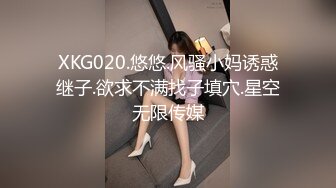 XKG020.悠悠.风骚小妈诱惑继子.欲求不满找子填穴.星空无限传媒