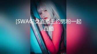 [SWAG]女直播主约男粉一起直播