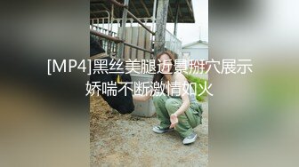 [MP4]黑丝美腿近景掰穴展示娇喘不断激情如火