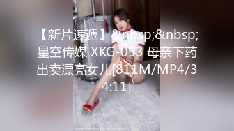 【新片速遞】&nbsp;&nbsp;星空传媒 XKG-093 母亲下药出卖漂亮女儿[811M/MP4/34:11]