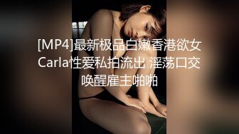 [MP4]最新极品白嫩香港欲女Carla性爱私拍流出 淫荡口交唤醒雇主啪啪