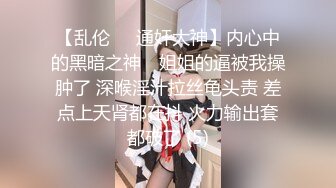 【乱伦❤️通奸大神】内心中的黑暗之神✨ 姐姐的逼被我操肿了 深喉淫汁拉丝龟头责 差点上天肾都在抖 火力输出套都破了 (5)