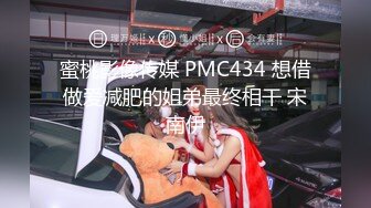 蜜桃影像传媒 PMC434 想借做爱减肥的姐弟最终相干 宋南伊