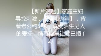 ♈♈♈【新片速遞】家庭主妇寻找刺激，【推油少年】，背着老公约SPA，享受陌生男人的爱抚，情不自禁让鸡巴插 (2)