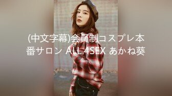 (中文字幕)会員制コスプレ本番サロン ALL 4SEX あかね葵