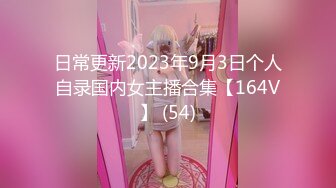 日常更新2023年9月3日个人自录国内女主播合集【164V】 (54)