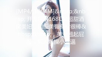 [MP4/ 1004M]&nbsp;&nbsp; 开发探索168CM超甜酒窝美妞，顶级美臀身材很棒&nbsp;&nbsp;，美女翘起屁股，后入爆操小骚逼