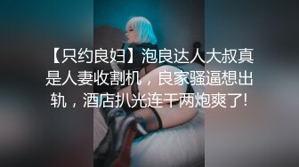 【只约良妇】泡良达人大叔真是人妻收割机，良家骚逼想出轨，酒店扒光连干两炮爽了!