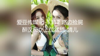 爱豆传媒 id-5312 路边捡屍醉汉痴女上位猛插-婧儿