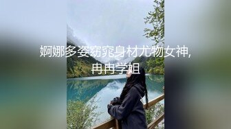 婀娜多姿窈窕身材尤物女神,冉冉学姐