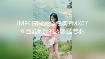 [MP4]蜜桃影像傳媒 PMX076 巨乳教師的誘惑 孟若羽