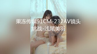 果冻传媒91CM-232AV镜头挑战-浅尾美羽