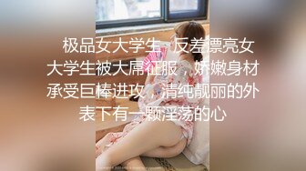 ✿极品女大学生✿反差漂亮女大学生被大屌征服，娇嫩身材承受巨棒进攻，清纯靓丽的外表下有一颗淫荡的心