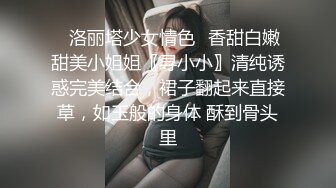 ✿洛丽塔少女情色✿香甜白嫩甜美小姐姐〖寻小小〗清纯诱惑完美结合，裙子翻起来直接草，如玉般的身体 酥到骨头里