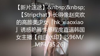 【新片速遞】&nbsp;&nbsp;✨【Stripchat】长得像赵奕欢的高颜美少女「hk_xiaoxiao」诱惑艳舞性感程度直逼韩国女主播【自压水印】[596M/MP4/35:26]