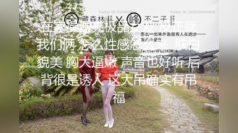 在家操漂亮极品女友 反正就我们俩 怎么性感怎么来  肤白貌美 胸大逼嫩 声音也好听 后背很是诱人 这大吊确实有吊福