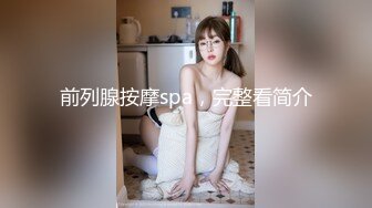 前列腺按摩spa，完整看简介