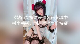 《站街女扶贫表哥》东莞城中村小巷搭讪到广西老乡吃快餐