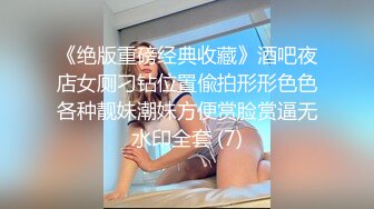 《绝版重磅经典收藏》酒吧夜店女厕刁钻位置偸拍形形色色各种靓妹潮妹方便赏脸赏逼无水印全套 (7)