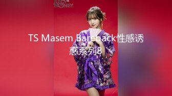 TS Masem Bareback性感诱惑系列8