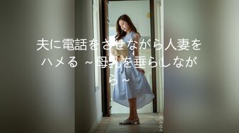 夫に電話をさせながら人妻をハメる ～母乳を垂らしながら～