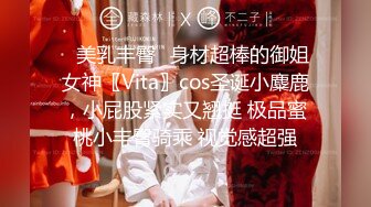 ✨美乳丰臀✨身材超棒的御姐女神〖Vita〗cos圣诞小麋鹿，小屁股紧实又翘挺 极品蜜桃小丰臀骑乘 视觉感超强