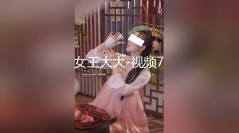 女王大大-视频7