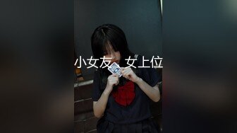 小女友，女上位