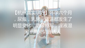 【杭州真实孕妇】怀孕六个月，尿频，乳房，骚逼都发生了明显变化，撒尿特写，淫液湿润，两片阴唇诱人