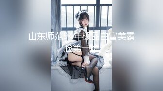 山东师范94年极品白富美露脸第一篇