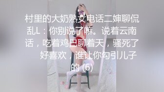 村里的大奶熟女电话二婶聊侃乱L：你别说了嘛。说着云南话，吃着鸡巴聊着天，骚死了❤️好喜欢，谁让你勾引儿子的 (6)