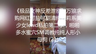 《极品女神反差泄密》万狼求购网红可盐可甜清纯萝莉系美少女lewd私拍第二季，啪啪多水蜜穴SM调教纯纯人形小母狗 (21)