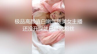 极品高颜值白嫩气质美女主播还没开操就已经被粉丝