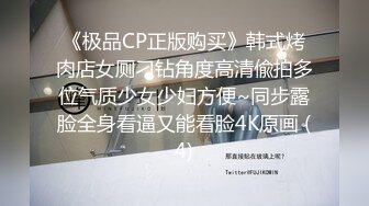 《极品CP正版购买》韩式烤肉店女厕刁钻角度高清偸拍多位气质少女少妇方便~同步露脸全身看逼又能看脸4K原画 (4)