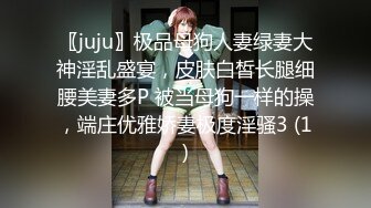 〖juju〗极品母狗人妻绿妻大神淫乱盛宴，皮肤白皙长腿细腰美妻多P 被当母狗一样的操，端庄优雅娇妻极度淫骚3 (1)