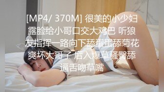 [MP4/ 370M] 很美的小少妇露脸给小哥口交大鸡巴 听狼友指挥一路向下舔蛋蛋舔菊花爽坏大哥了 后入爆草骚臀舔逼舌吻草嘴