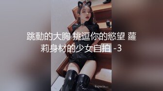 跳動的大胸 挑逗你的慾望 蘿莉身材的少女自拍 -3