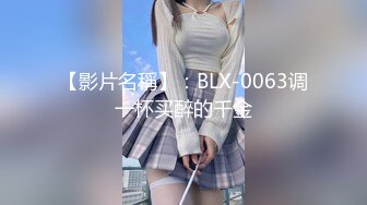 【影片名稱】：BLX-0063调一杯买醉的千金