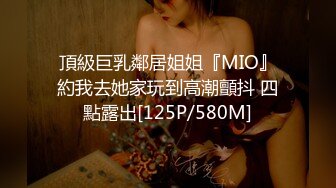 頂級巨乳鄰居姐姐『MIO』約我去她家玩到高潮顫抖 四點露出[125P/580M]