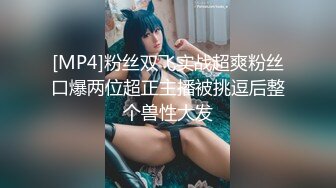 【MP4】[国产]MDSR0006-1 小凤新婚[上集]隐密性爱三人交欢