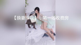 【换妻探花】，第一场收费房，