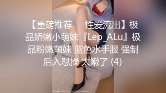 【重磅推荐❤️性爱流出】极品娇嫩小萌妹『Lep_ALu』极品粉嫩萌妹 蓝色水手服 强制后入怼操 太嫩了 (4)