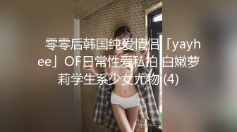 ✨零零后韩国纯爱情侣「yayhee」OF日常性爱私拍 白嫩萝莉学生系少女尤物 (4)